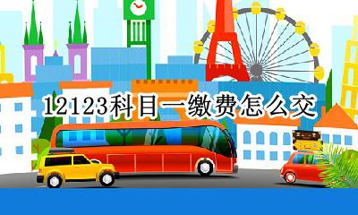 12123科目一缴费怎么交 交管所12123科目一怎么缴费