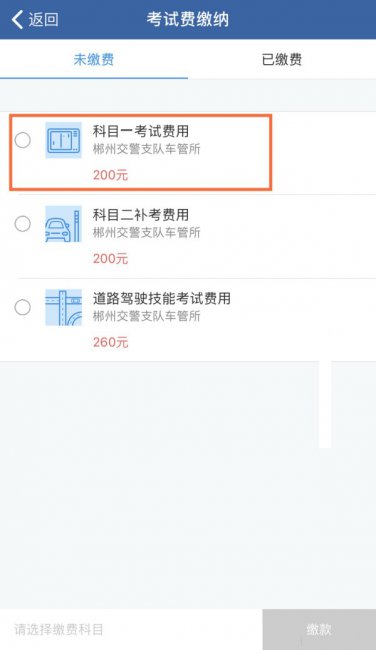 12123科目一缴费怎么交