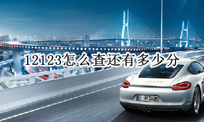 12123怎么查还有多少分 12123怎么查询还剩多少分