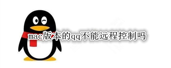 mac版本的qq不能远程控制吗