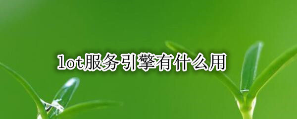 lot服务引擎有什么用