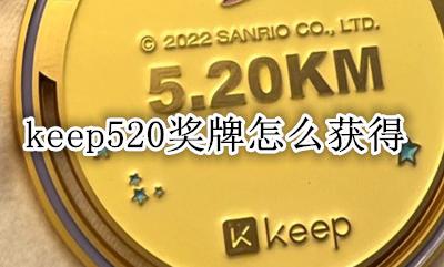 keep奖牌多久能到 keep520奖牌怎么获得