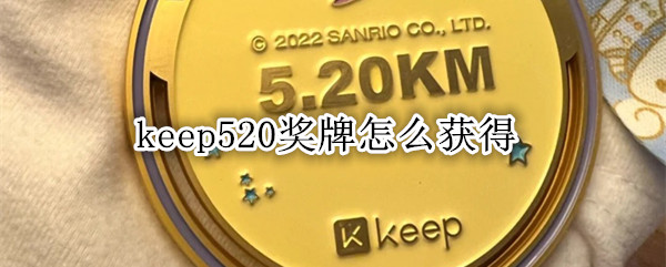 keep520奖牌怎么获得