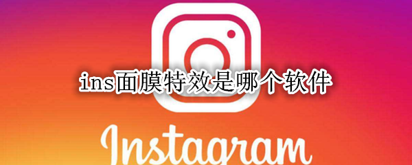 ins面膜特效是哪个软件