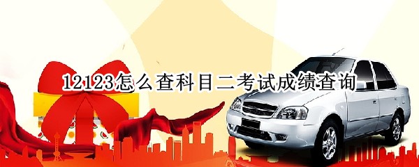 12123怎么查科目二考试成绩查询