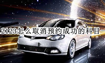 12123怎么取消预约成功的科目一 12123科目一不能取消预约了怎么办