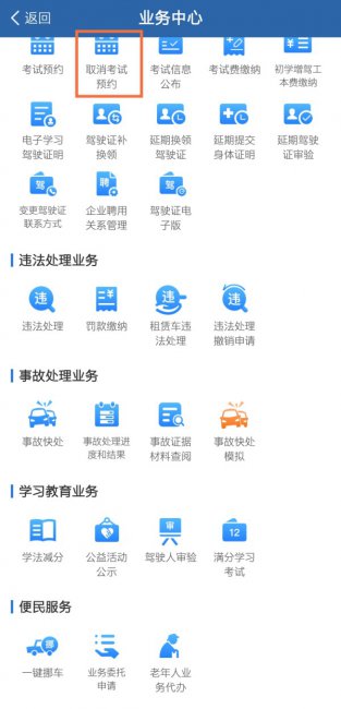 12123怎么取消预约成功的科目一