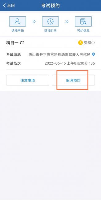 12123怎么取消预约成功的科目一