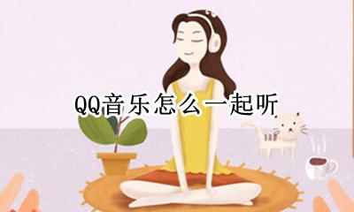 qq音乐下载免费 QQ音乐怎么一起听