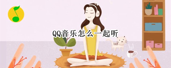 QQ音乐怎么一起听