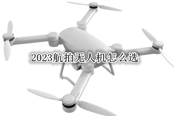 航拍无人机品牌排行榜