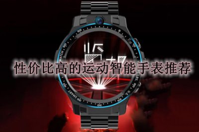 性价比高的运动智能手表推荐 性价比高的运动智能手表排行榜