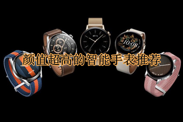 颜值超高的智能手表推荐