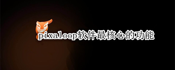 pixaloop软件最核心的功能