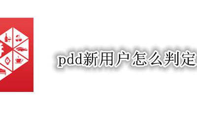 pdd新用户怎么判定 pdd怎么老用户变新用户