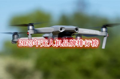 2023年无人机品牌排行榜 无人机航拍哪个牌子好