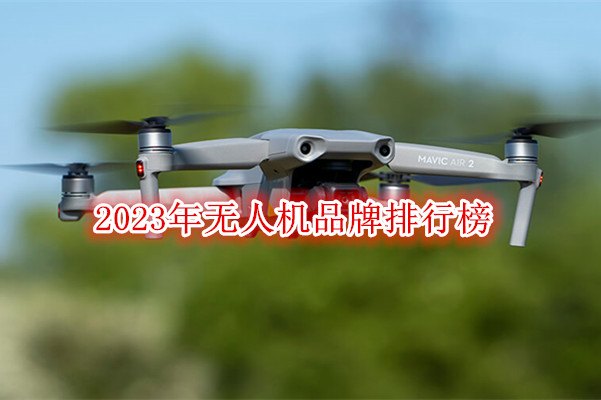 2023年无人机品牌排行榜