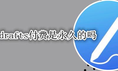 prodrafts付费是永久的吗 prodrafts买一次是永久的吗