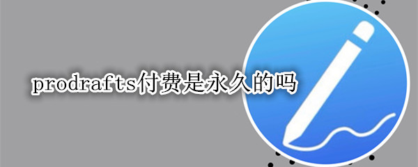 prodrafts付费是永久的吗