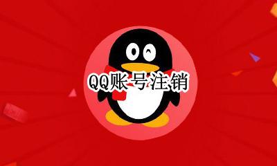 QQ账号注销 怎么注销账号