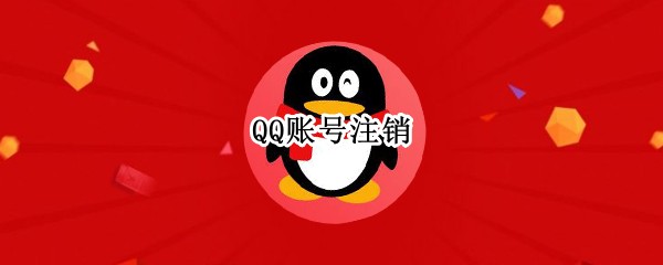 QQ账号注销