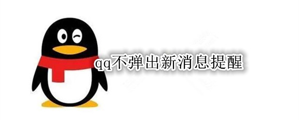 qq不弹出新消息提醒