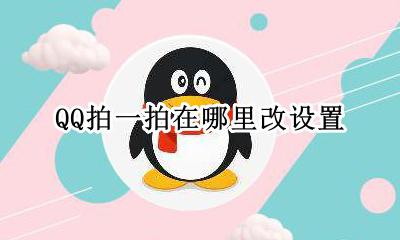 qq拍一拍在那里设置 QQ拍一拍在哪里改设置