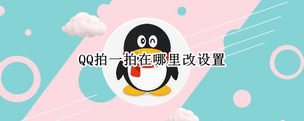 QQ拍一拍在哪里改设置