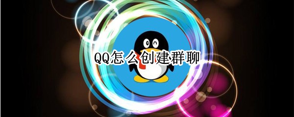 QQ怎么创建群聊