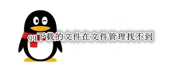 qq下载的文件在文件管理找不到
