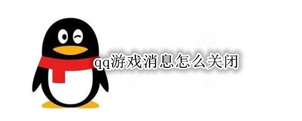 qq游戏消息怎么关闭