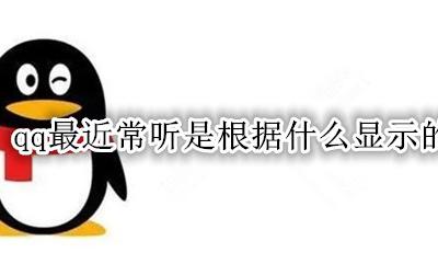 QQ显示最近在听 qq最近常听是根据什么显示的
