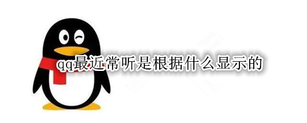 qq最近常听是根据什么显示的