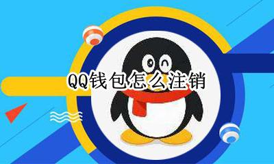 QQ钱包怎么注销 微信转账记录没有了怎么找回
