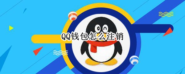 QQ钱包怎么注销