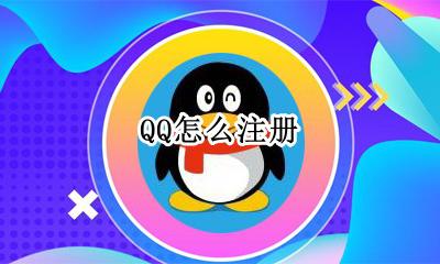 QQ怎么注册 怎么注册QQ账号