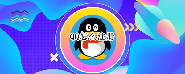 QQ怎么注册