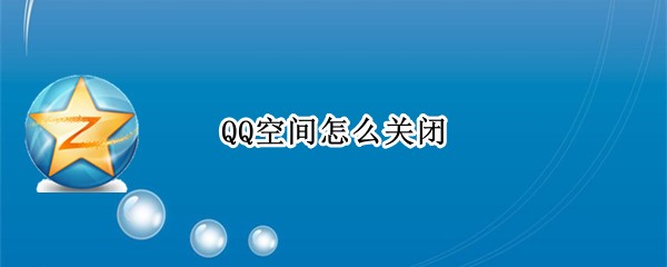 QQ空间怎么关闭