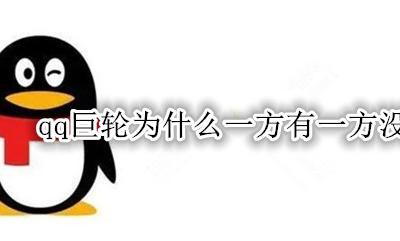 qq好友一方有巨轮一方没有 qq巨轮为什么一方有一方没有