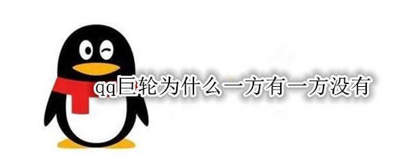 qq巨轮为什么一方有一方没有