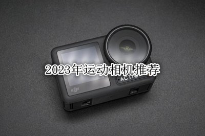 运动相机哪个牌子好 2023年运动相机推荐