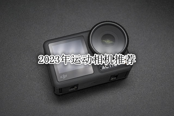 运动相机哪个牌子好