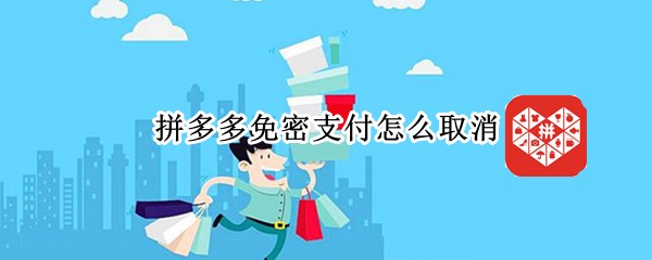 pdd免密支付怎么取消