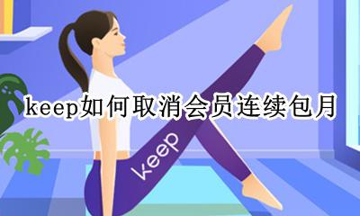 keep如何取消会员连续包月 keep怎么解除连续包月会员