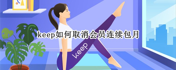 keep如何取消会员连续包月