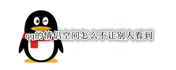 qq的情侣空间怎么不让别人看到