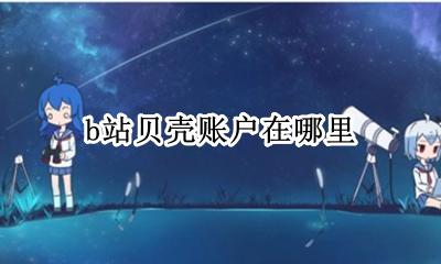 B站贝壳在哪 b站贝壳账户在哪里