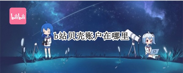 b站贝壳账户在哪里