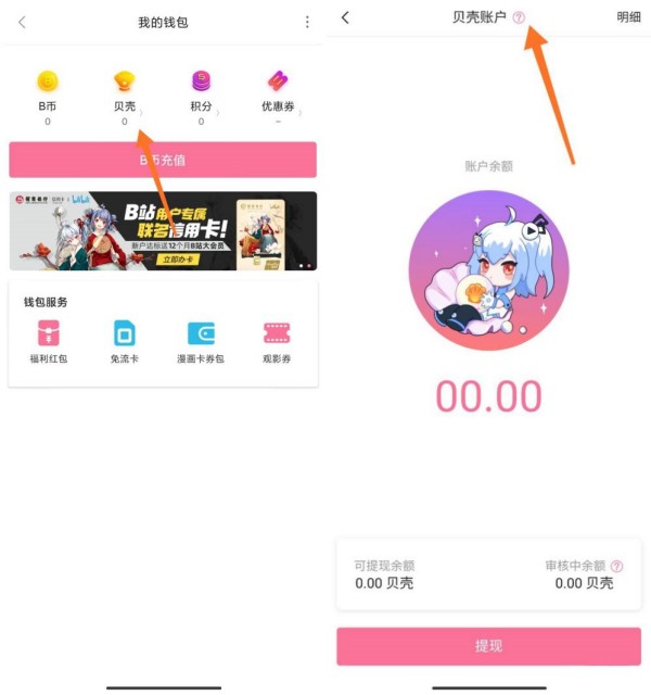 b站贝壳账户在哪里