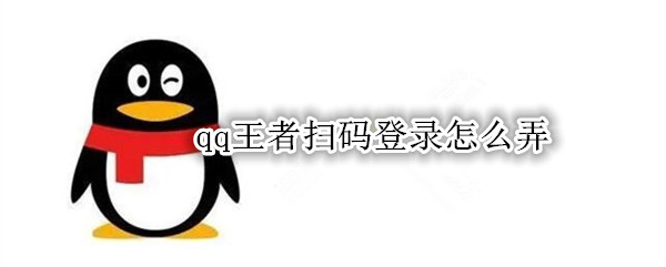 qq王者扫码登录怎么弄